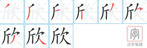 欣字意思